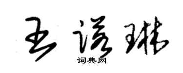 朱錫榮王諾琳草書個性簽名怎么寫