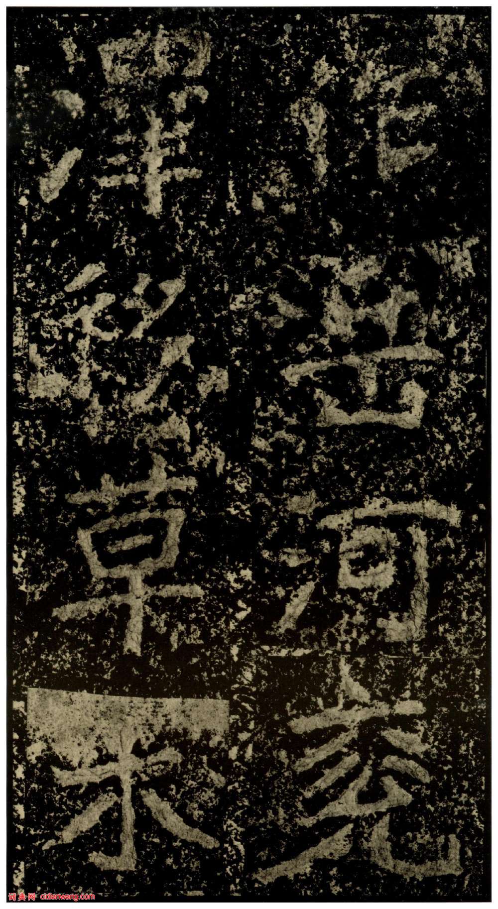 北魏楷書《鄭文公碑下碑》