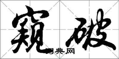 胡問遂窺破行書怎么寫