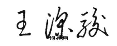 駱恆光王深駿草書個性簽名怎么寫
