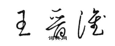 駱恆光王晉淮草書個性簽名怎么寫