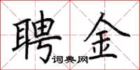 荊霄鵬聘金楷書怎么寫