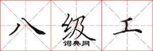 田英章八級工楷書怎么寫