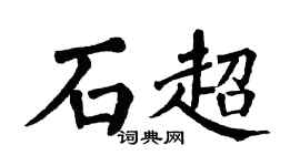 翁闓運石超楷書個性簽名怎么寫