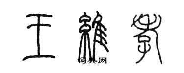 陳墨王維孝篆書個性簽名怎么寫