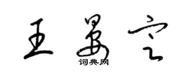 梁錦英王晏定草書個性簽名怎么寫