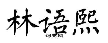 翁闓運林語熙楷書個性簽名怎么寫