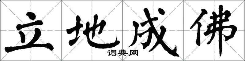 翁闓運立地成佛楷書怎么寫