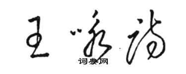 駱恆光王詠詩草書個性簽名怎么寫