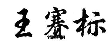 胡問遂王賽標行書個性簽名怎么寫