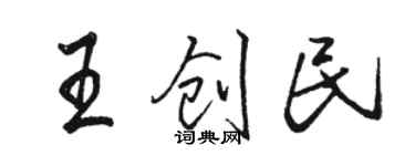 駱恆光王創民行書個性簽名怎么寫