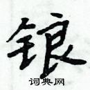 周炳元寫的硬筆楷書鋃