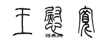 陳墨王慰寬篆書個性簽名怎么寫
