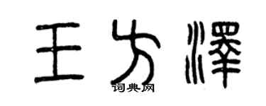曾慶福王方澤篆書個性簽名怎么寫