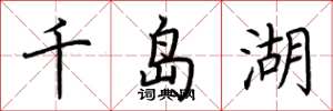 荊霄鵬千島湖楷書怎么寫