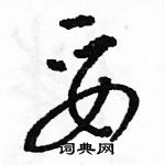 駱恆光寫的硬筆草書妥