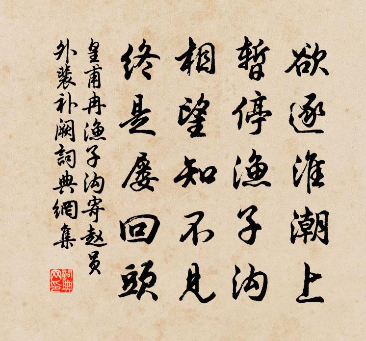 皇甫冉漁子溝寄趙員外裴補闕書法作品欣賞