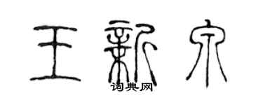 陳聲遠王新泉篆書個性簽名怎么寫