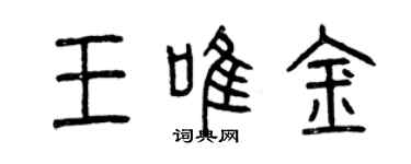 曾慶福王唯金篆書個性簽名怎么寫