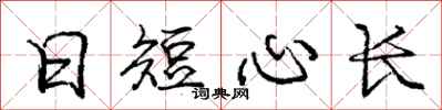 龐中華日短心長行書怎么寫