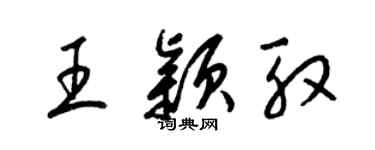 梁錦英王穎殷草書個性簽名怎么寫