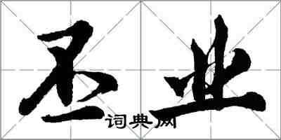 胡問遂丕業行書怎么寫