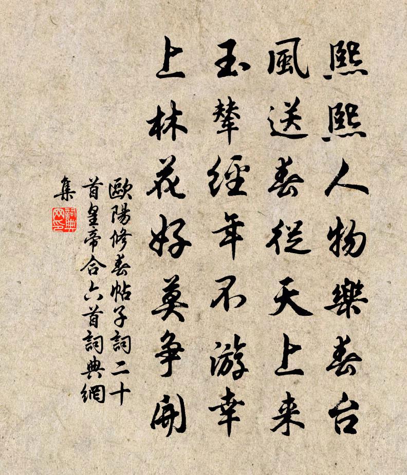 歐陽修春帖子詞二十首皇帝合六首書法作品欣賞