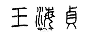 曾慶福王海貞篆書個性簽名怎么寫