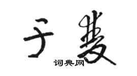 駱恆光於雙草書個性簽名怎么寫