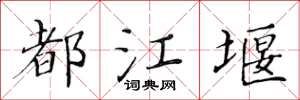 黃華生都江堰楷書怎么寫