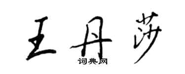 王正良王丹莎行書個性簽名怎么寫