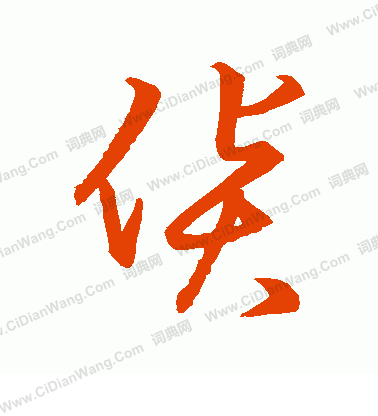 草書韻會寫的貨