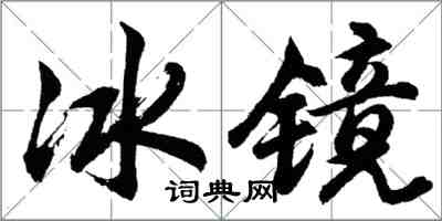 胡問遂冰鏡行書怎么寫