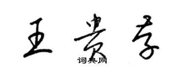 梁錦英王貴存草書個性簽名怎么寫