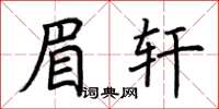 荊霄鵬眉軒楷書怎么寫
