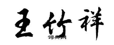 胡問遂王竹祥行書個性簽名怎么寫