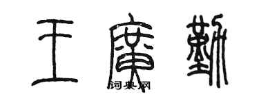 陳墨王廣勤篆書個性簽名怎么寫