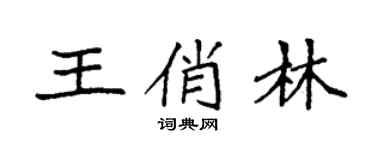 袁強王俏林楷書個性簽名怎么寫