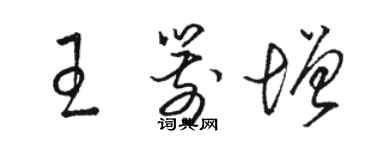 駱恆光王箭增草書個性簽名怎么寫