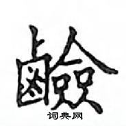 鄧散木寫的硬筆楷書鹼