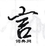 王旻寫的硬筆行書言