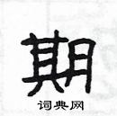 楊為國寫的硬筆隸書期