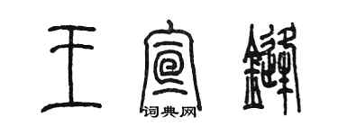 陳墨王宣鋒篆書個性簽名怎么寫