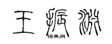陳聲遠王振淵篆書個性簽名怎么寫