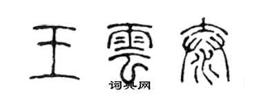 陳聲遠王雲泰篆書個性簽名怎么寫