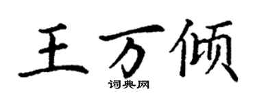 丁謙王萬傾楷書個性簽名怎么寫