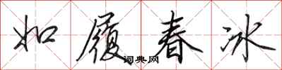 田英章如履春冰行書怎么寫