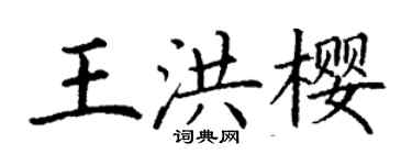 丁謙王洪櫻楷書個性簽名怎么寫