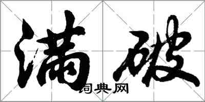 胡問遂滿破行書怎么寫