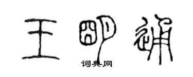 陳聲遠王明通篆書個性簽名怎么寫